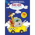russische bücher:  - Первая цветная раскраска с развивающими заданиями. Рисуем транспорт