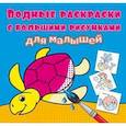 russische bücher:  - Водные раскраски с большими рисунками для малышей. Черепаха9789669879318).