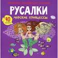 russische bücher:  - Раскраски, аппликации, задания. Русалки. Морские принцессы 40 наклеек