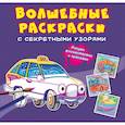 russische bücher:  - Волшебные раскраски с секретными узорами. Городской транспорт
