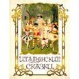 russische bücher: Капуана Луиджи - Итальянские сказки