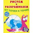 russische bücher:  - Рисуем и раскрашиваем от точки к точке. Улитка