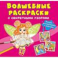 russische bücher:  - Волшебные раскраски с секретными узорами. Цветочные феи