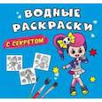 russische bücher:  - Водные раскраски с секретом. Певица