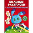 russische bücher:  - Большие раскраски с цветными образцами. Зайка