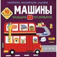russische bücher:  - Раскраски, аппликации, задания. Машины большие и маленькие. 40 наклеек