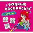 russische bücher:  - Водные раскраски с секретом. Русалочка