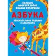 russische bücher:  - Большие многоразовые водные раскраски. Азбука