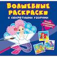 russische bücher:  - Волшебные раскраски с секретными узорами. Русалочки