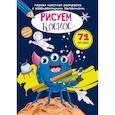 russische bücher:  - Первая цветная раскраска с развивающими заданиями. Рисуем космос