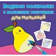 russische bücher:  - Водные раскраски с большими рисунками для малышей. Фрукты