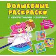 russische bücher:  - Волшебные раскраски с секретными узорами. Принцессы