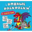 russische bücher:  - Водные раскраски с секретом. Дракончик