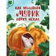 russische bücher: Доманская Людмила Васильевна - Как мышонок Мурик норку искал