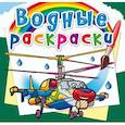 russische bücher:  - Водные раскраски. Боевые вертолеты