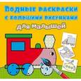 russische bücher:  - Водные раскраски с большими рисунками для малышей. Паровоз