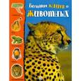 russische bücher: Биньотти Франческа - Большая книга о животных