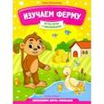 russische bücher: Молчанова Елена Георгиевна - Изучаем ферму. Запускаем речь малыша