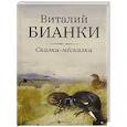 russische bücher: Бианки Виталий Валентинович - Сказки-несказки: рассказы, повести