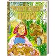 russische bücher: Ред. Агинская Е. Н. - Русские народные сказки