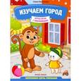 russische bücher: Молчанова Елена Георгиевна - Изучаем город. Запускаем речь малыша