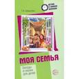 russische bücher: Шорыгина Татьяна Андреевна - Моя семья. Беседы и сказки для детей. Методическое пособие