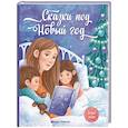 russische bücher: Пикина Анастасия, Январева Анастасия - Сказки под Новый год