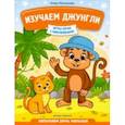 russische bücher: Молчанова Елена Георгиевна - Изучаем джунгли. Запускаем речь малыша