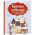 russische bücher: Сесилия Хеккиля - Красная ниточка. История, которая случилась под Новый год
