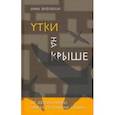 russische bücher: Вербовская Анна Михайловна - Утки на крыше