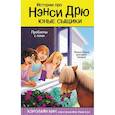 russische bücher: Кин К. - Проблемы с пони