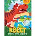 russische bücher:  - Квест. В поисках острова динозавров