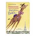 russische bücher: Вайсберг Е. - Невероятные приключения Жирафика Виви