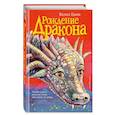 russische bücher: Валия Цинк - Рождение дракона