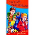 russische bücher: Гербек Дина - Как стать отличником. Весёлые рассказы