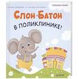 russische bücher: Земляничкина Е Б - Слон Батон в поликлинике! Полезные сказки