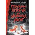 russische bücher: Хайдикер К., У Ц. - Страшные истории для маленьких лисят