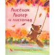 russische bücher: Роулинсон Джулия - Лисёнок Лютер и листопад