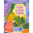 russische bücher: Тарасевич Лёля - Мама выходит замуж