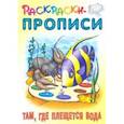 russische bücher:  - Там, где плещется вода