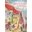russische bücher:  - Веселая арена
