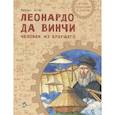 russische bücher: Пегов М. - Леонардо да Винчи. Человек из будущего