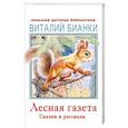 russische bücher: Бианки В.В. - Лесная газета. Сказки и рассказы