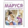 russische bücher: Делаэ Ж., Марлье М. - Маруся - любимая сестричка