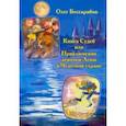 russische bücher: Бессарабов Олег В. - Книга судеб