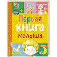 russische bücher: Барто А., Бокова Т., Дружинина М - Первая книга малыша