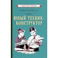 russische bücher:  - Юный техник-конструктор, 1951 год
