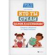 russische bücher: Озорнина Алла Георгиевна - Кто ты среди одноклассников? Секреты общения со сверстниками