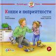 russische bücher: Шнайдер Лиана - Конни и неприятности