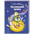 Маленький принц